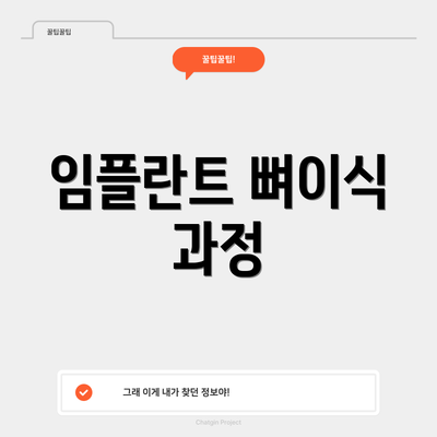 임플란트 뼈이식 과정