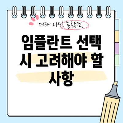 임플란트 선택 시 고려해야 할 사항