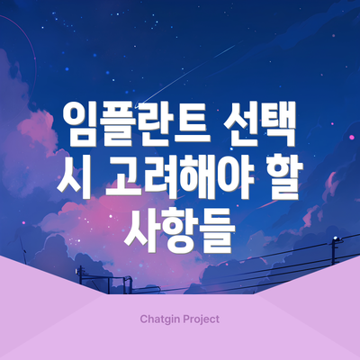 임플란트 선택 시 고려해야 할 사항들