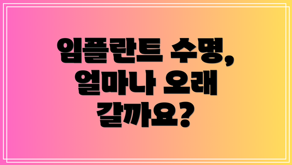 임플란트 수명, 얼마나 오래 갈까요?