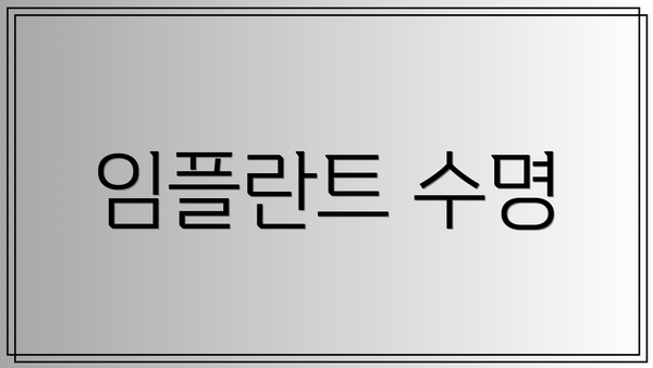 임플란트 수명
