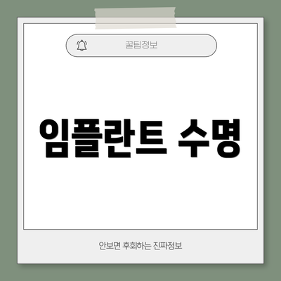 임플란트 수명