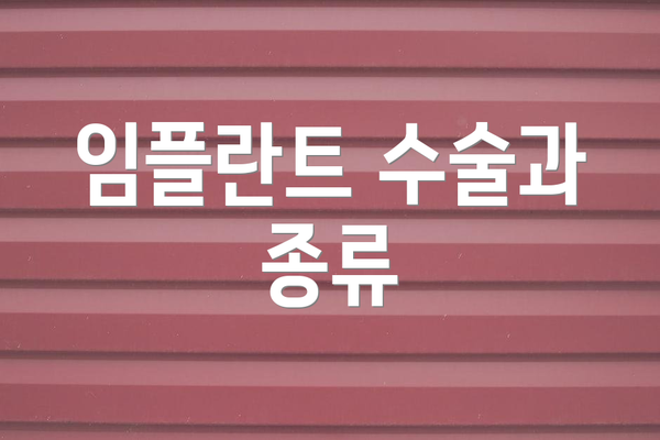 임플란트 수술과 종류