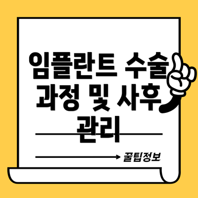 임플란트 수술 과정 및 사후 관리
