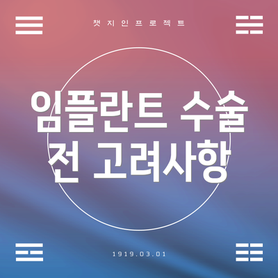 임플란트 수술 전 고려사항