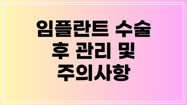 임플란트 수술 후 관리 및 주의사항