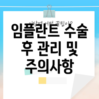 임플란트 수술 후 관리 및 주의사항