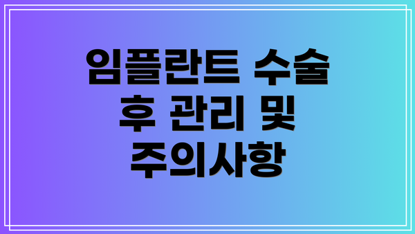 임플란트 수술 후 관리 및 주의사항