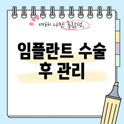 임플란트 수술 후 관리