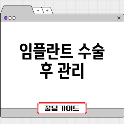 임플란트 수술 후 관리