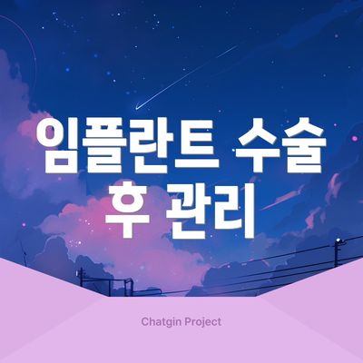 임플란트 수술 후 관리