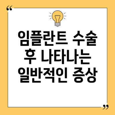임플란트 수술 후 나타나는 일반적인 증상