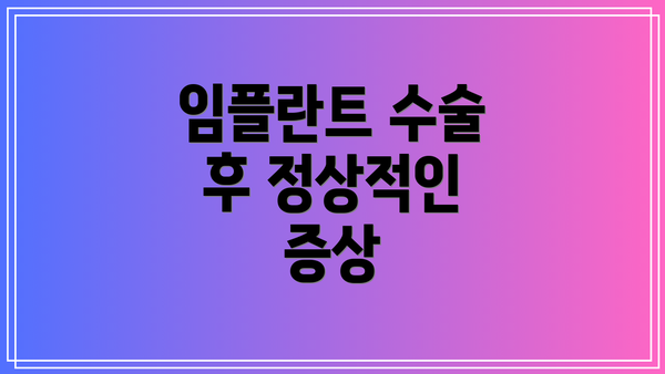 임플란트 수술 후 정상적인 증상