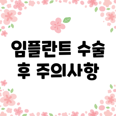 임플란트 수술 후 주의사항