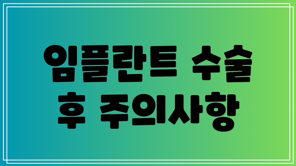 임플란트 수술 후 주의사항