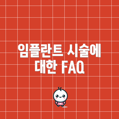임플란트 시술에 대한 FAQ