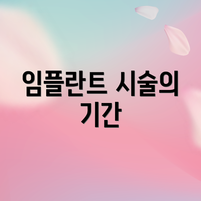 임플란트 시술의 기간