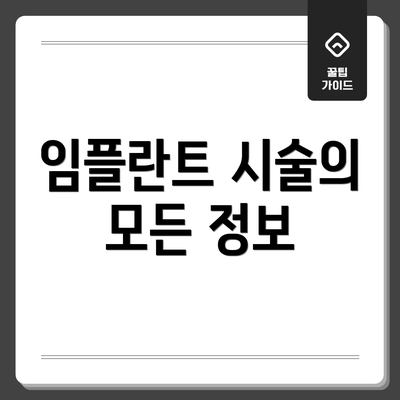 임플란트 시술의 모든 정보