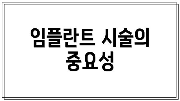 임플란트 시술의 중요성