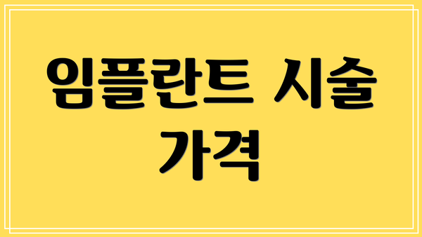 임플란트 시술 가격