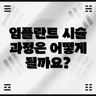 임플란트 시술 과정은 어떻게 될까요?