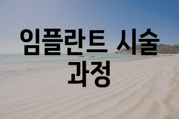임플란트 시술 과정