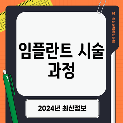 임플란트 시술 과정
