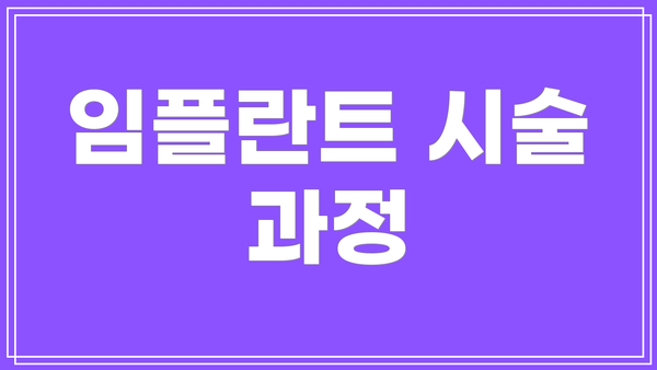 임플란트 시술 과정