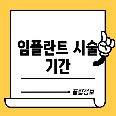 임플란트 시술 기간