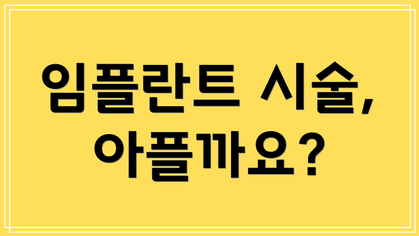 임플란트 시술, 아플까요?