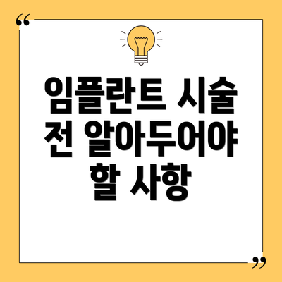 임플란트 시술 전 알아두어야 할 사항