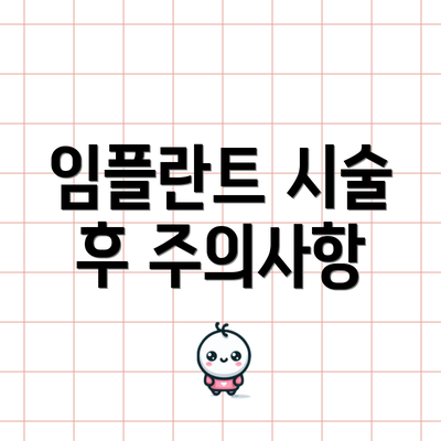 임플란트 시술 후 주의사항
