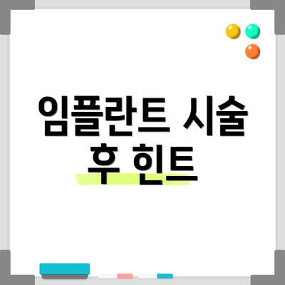 임플란트 시술 후 힌트