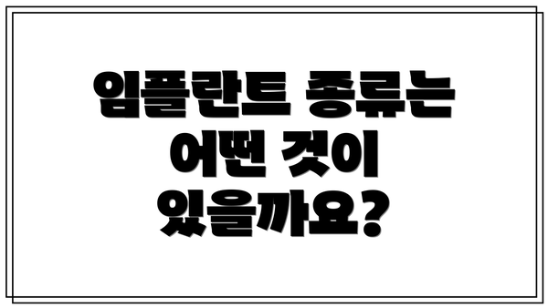 임플란트 종류는 어떤 것이 있을까요?