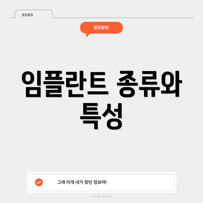 임플란트 종류와 특성