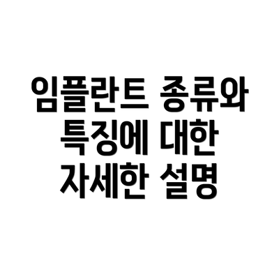 임플란트 종류와 특징에 대한 자세한 설명
