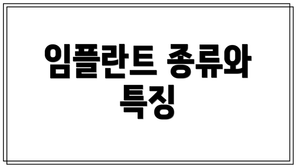 임플란트 종류와 특징