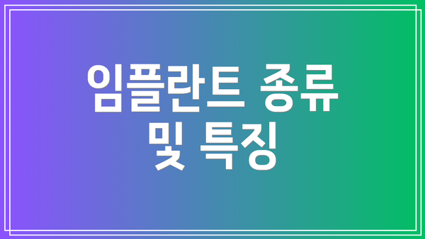 임플란트 종류 및 특징