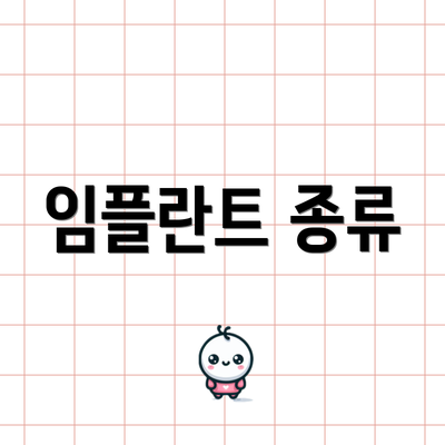 임플란트 종류