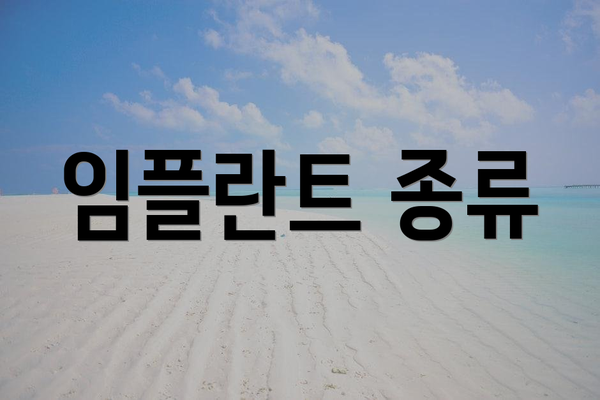 임플란트 종류