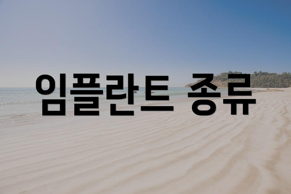 임플란트 종류