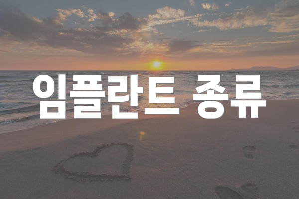 임플란트 종류