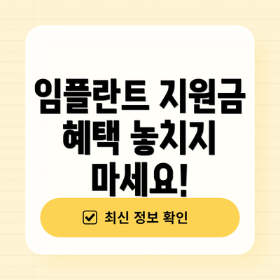 임플란트 지원금 혜택 놓치지 마세요!