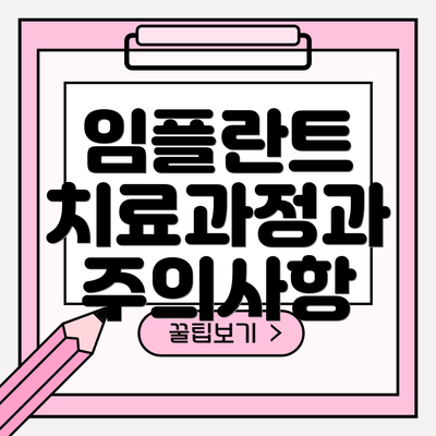 임플란트 치료과정과 주의사항
