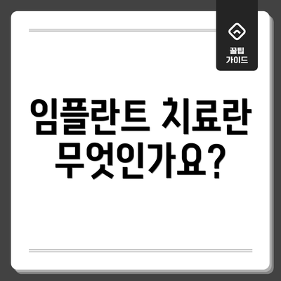 임플란트 치료란 무엇인가요?