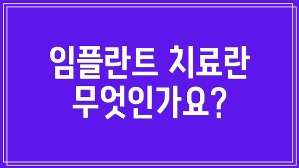 임플란트 치료란 무엇인가요?