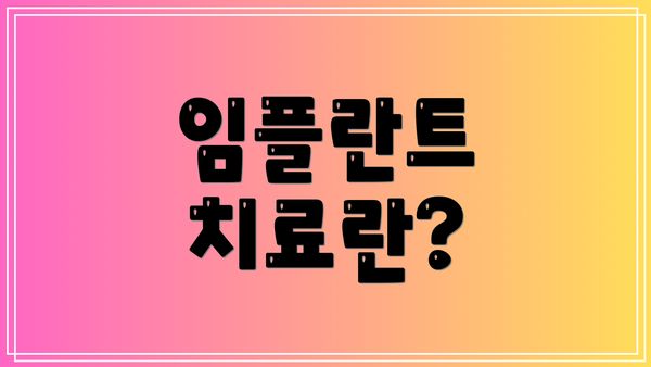 임플란트 치료란?