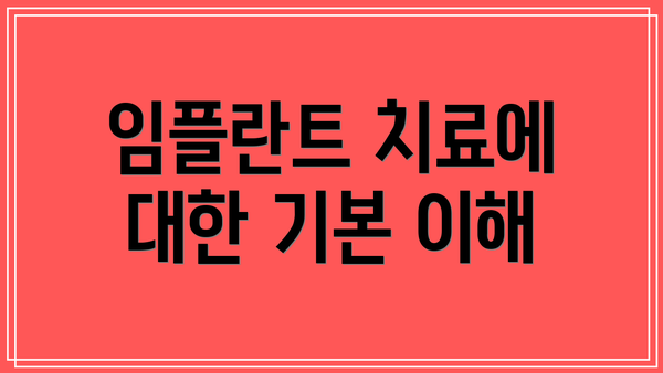 임플란트 치료에 대한 기본 이해