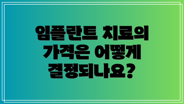 임플란트 치료의 가격은 어떻게 결정되나요?