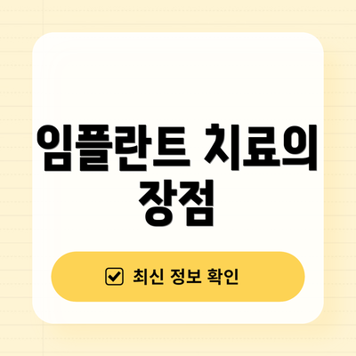 임플란트 치료의 장점